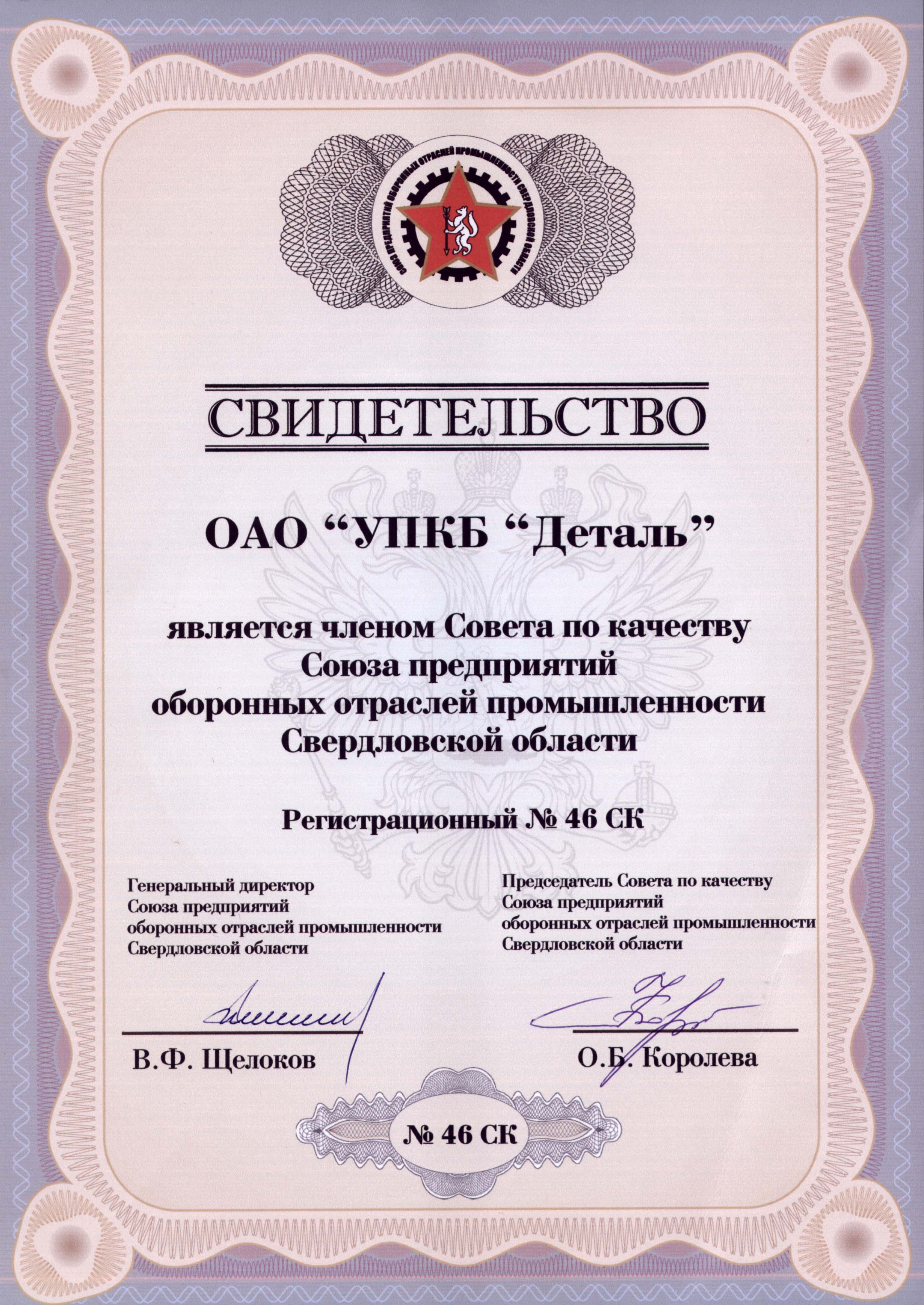 Свидетельство о членстве в совете по качеству Союза предприятий оборонных отраслей промышленности Свердловской области