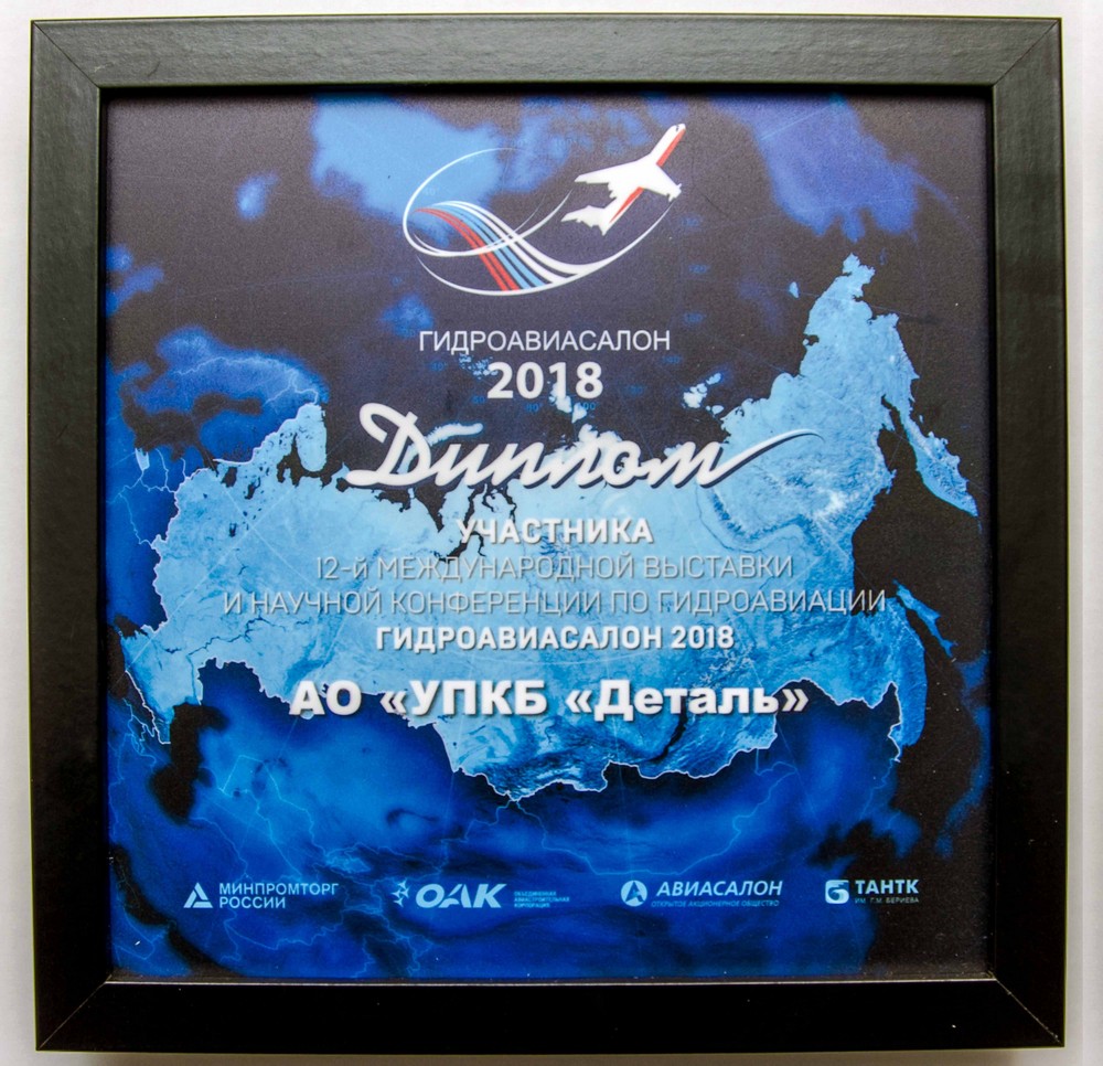 Общество награждено дипломом участника 12-ой Международной выставки и научной конференции по гидроавиации «Гидроавиасалон-2018»
