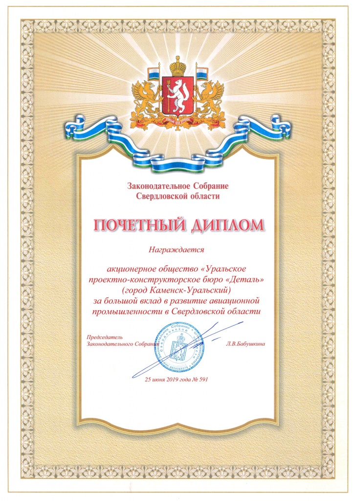 Общество награждено почетным дипломом Законодательного Собрания Свердловской области за большой вклад в развитие авиационной промышленности в Свердловской области