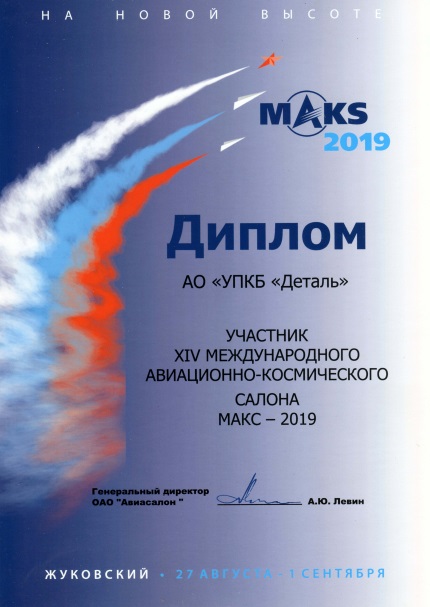 Общество награждено дипломом участника XIV Международного авиационно-космического салона МАКС-2019.