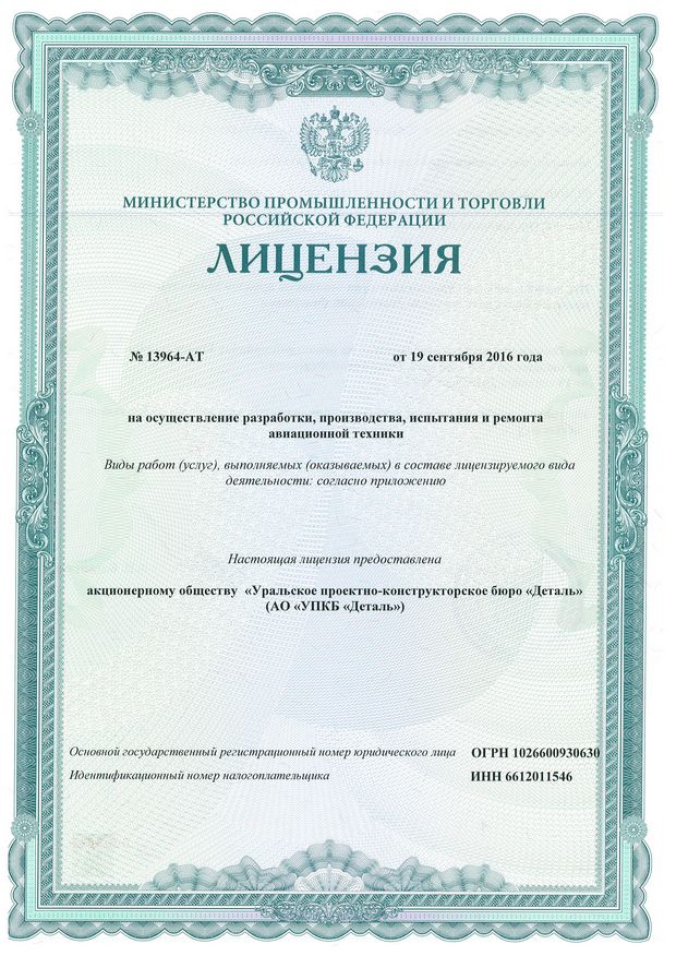 Министерства промышленности и торговли Российской Федерации на осуществление разработки, производства, испытаний и ремонта авиационной техники