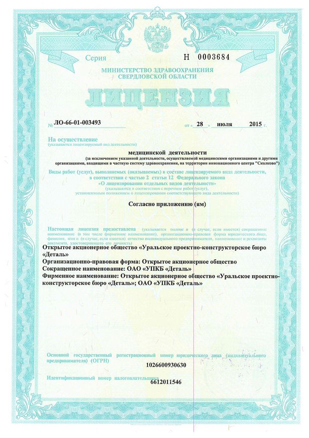 Министерства здравоохранения Свердловской области на осуществление медицинской деятельности